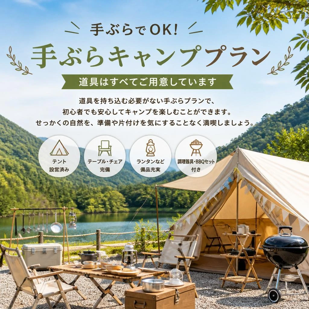 手ぶらで楽しむキャンプ